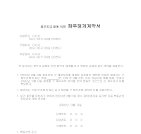채무자교체에의한채무갱개계약서 채무자교체에의한채무갱개계약서